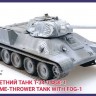 Вогнеметний танк Т-34 із ФОГ-1 збiрна модель